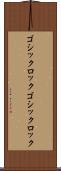 ゴシックロック Scroll