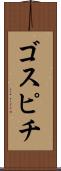 ゴスピチ Scroll
