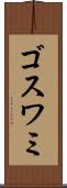 ゴスワミ Scroll
