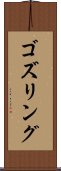 ゴズリング Scroll