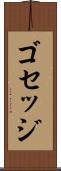 ゴセッジ Scroll