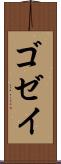 ゴゼイ Scroll