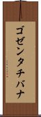 ゴゼンタチバナ Scroll