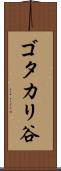 ゴタカリ谷 Scroll