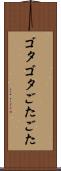 ゴタゴタ Scroll