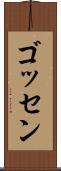 ゴッセン Scroll
