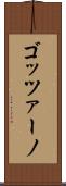 ゴッツァーノ Scroll