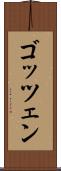 ゴッツェン Scroll