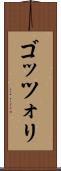 ゴッツォリ Scroll