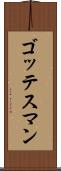ゴッテスマン Scroll