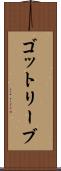 ゴットリーブ Scroll