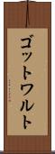 ゴットワルト Scroll