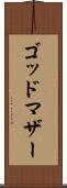 ゴッドマザー Scroll