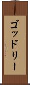 ゴッドリー Scroll