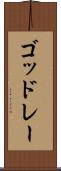 ゴッドレー Scroll