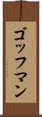 ゴッフマン Scroll