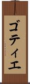 ゴティエ Scroll
