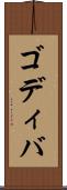 ゴディバ Scroll