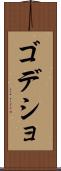 ゴデショ Scroll