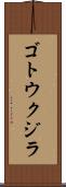 ゴトウクジラ Scroll