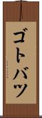 ゴトバツ Scroll