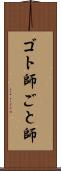 ゴト師 Scroll