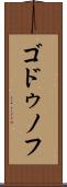 ゴドゥノフ Scroll