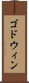 ゴドウィン Scroll