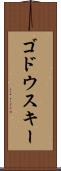 ゴドウスキー Scroll