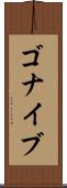 ゴナイブ Scroll