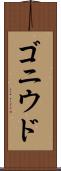 ゴニウド Scroll