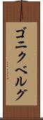 ゴニクベルグ Scroll