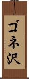 ゴネ沢 Scroll