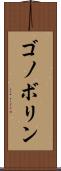 ゴノボリン Scroll