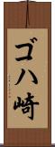 ゴハ崎 Scroll