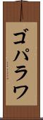 ゴパラワ Scroll
