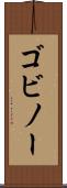 ゴビノー Scroll
