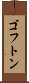 ゴフトン Scroll