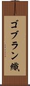 ゴブラン織 Scroll