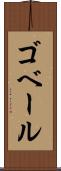 ゴベール Scroll