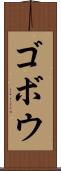 ゴボウ Scroll