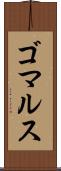 ゴマルス Scroll