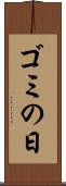 ゴミの日 Scroll