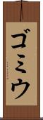 ゴミウ Scroll