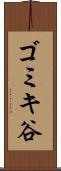 ゴミキ谷 Scroll