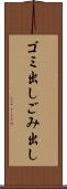 ゴミ出し Scroll