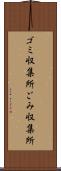 ゴミ収集所 Scroll