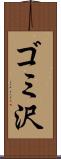 ゴミ沢 Scroll