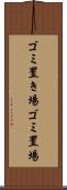 ゴミ置き場 Scroll
