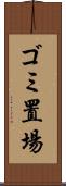 ゴミ置場 Scroll